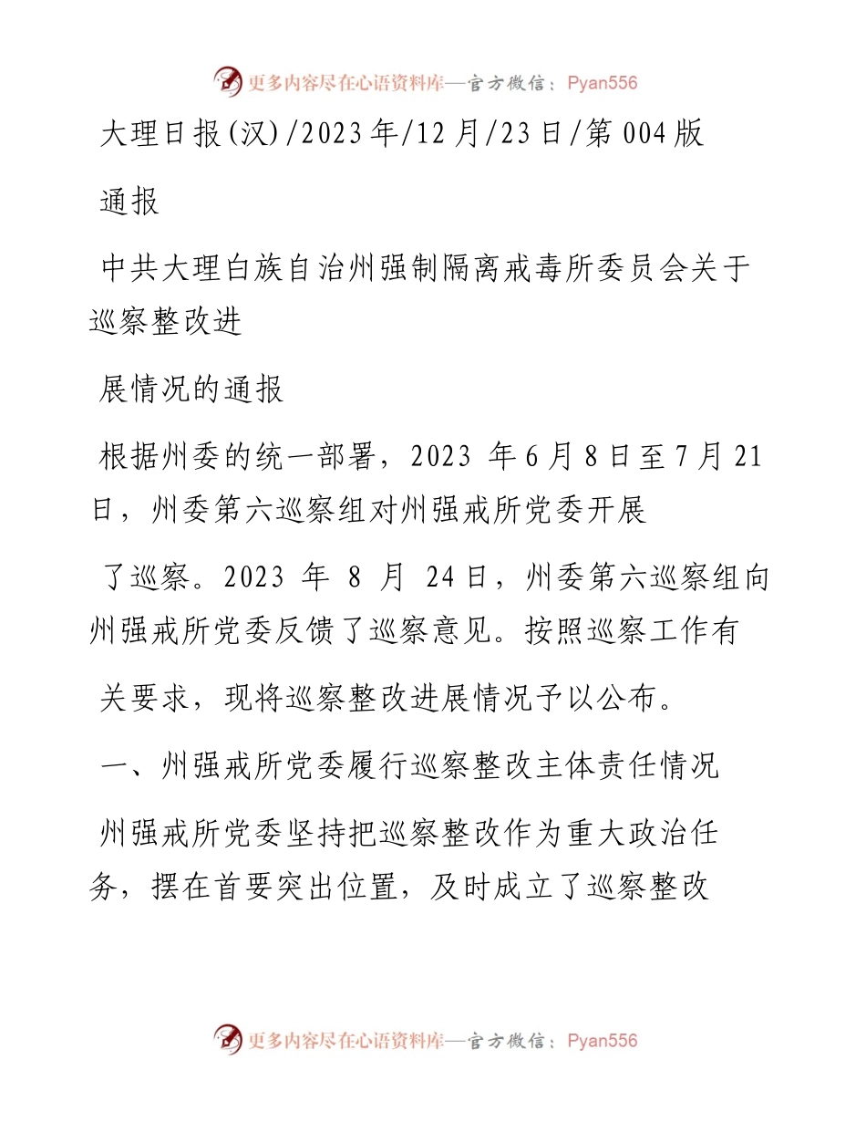 2023.12.23：中共大理白族自治州强制隔离戒毒所委员会关于巡察整改进展情况的通报.docx_第1页