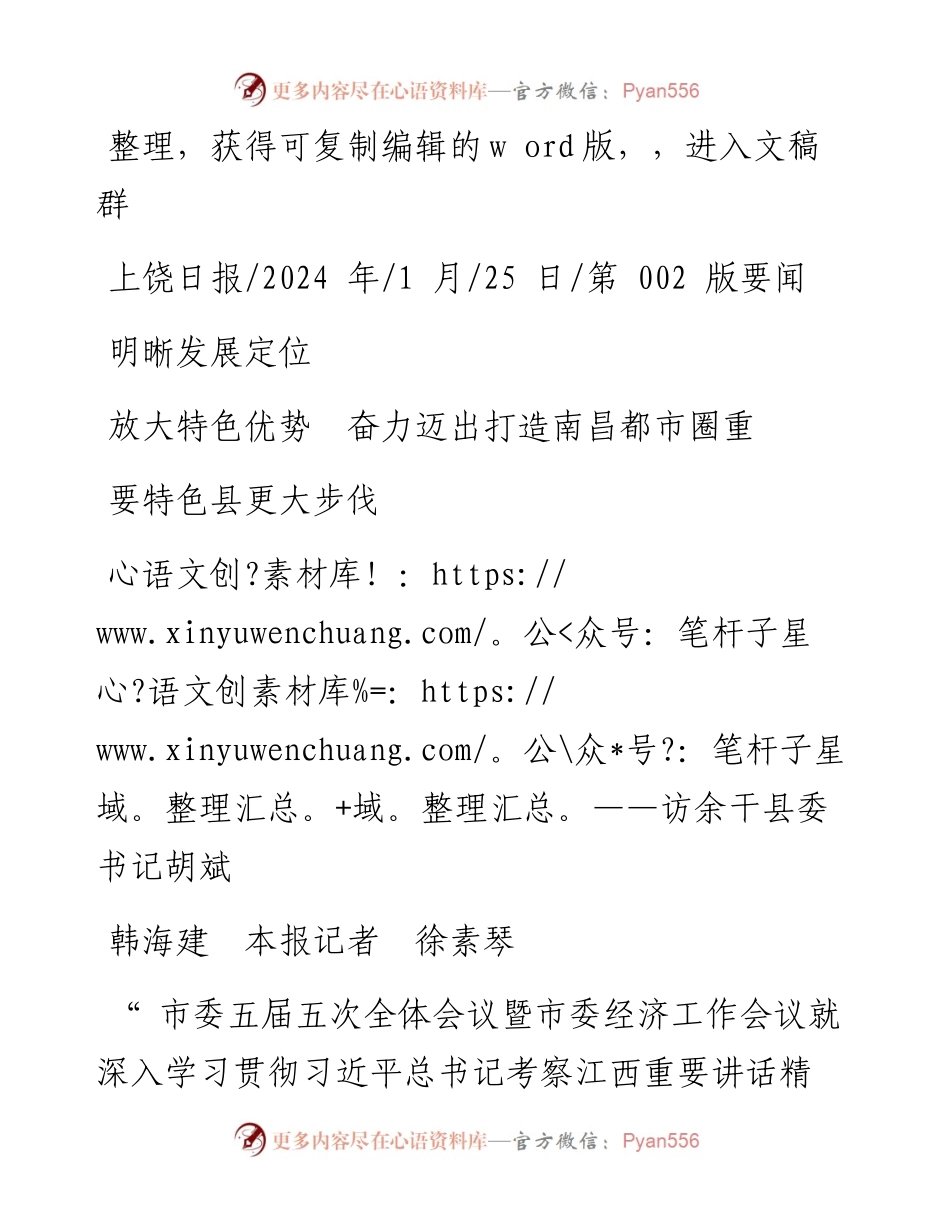 2024.01.25韩海建本报记者徐素琴：明晰发展定位放大特色优势奋力迈出打造南昌都市圈重要特色县更大步伐.docx_第1页