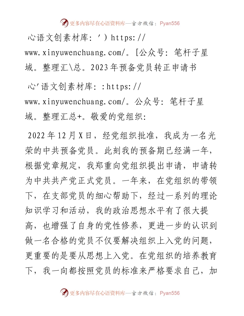 2023年预备党员转正申请书.docx_第1页