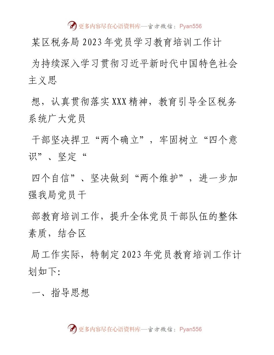 20230323：某区税务局2023年党员学习教育培训工作计划.docx_第1页