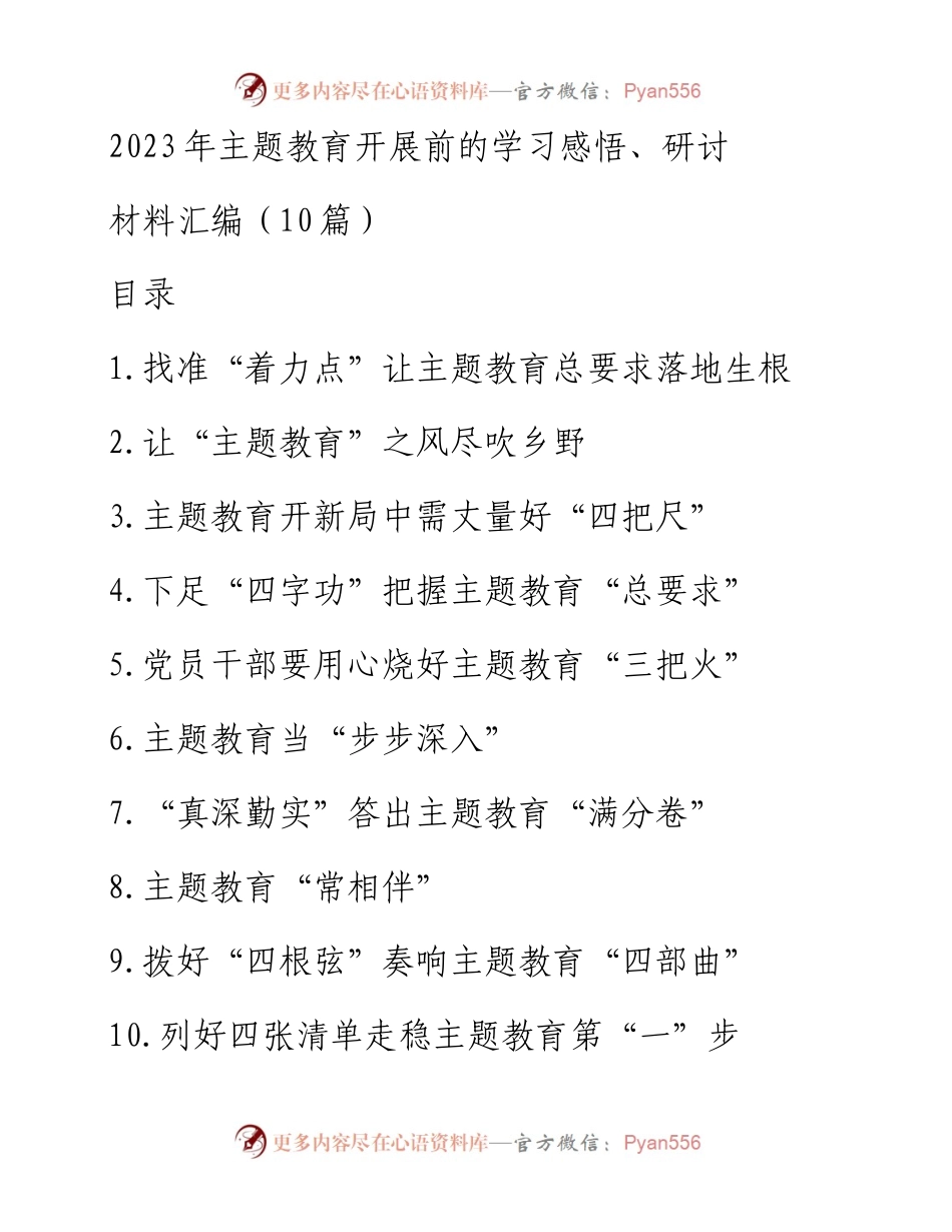 2023年主题教育开展前的学习感悟、研讨材料汇编（10篇）.docx_第1页