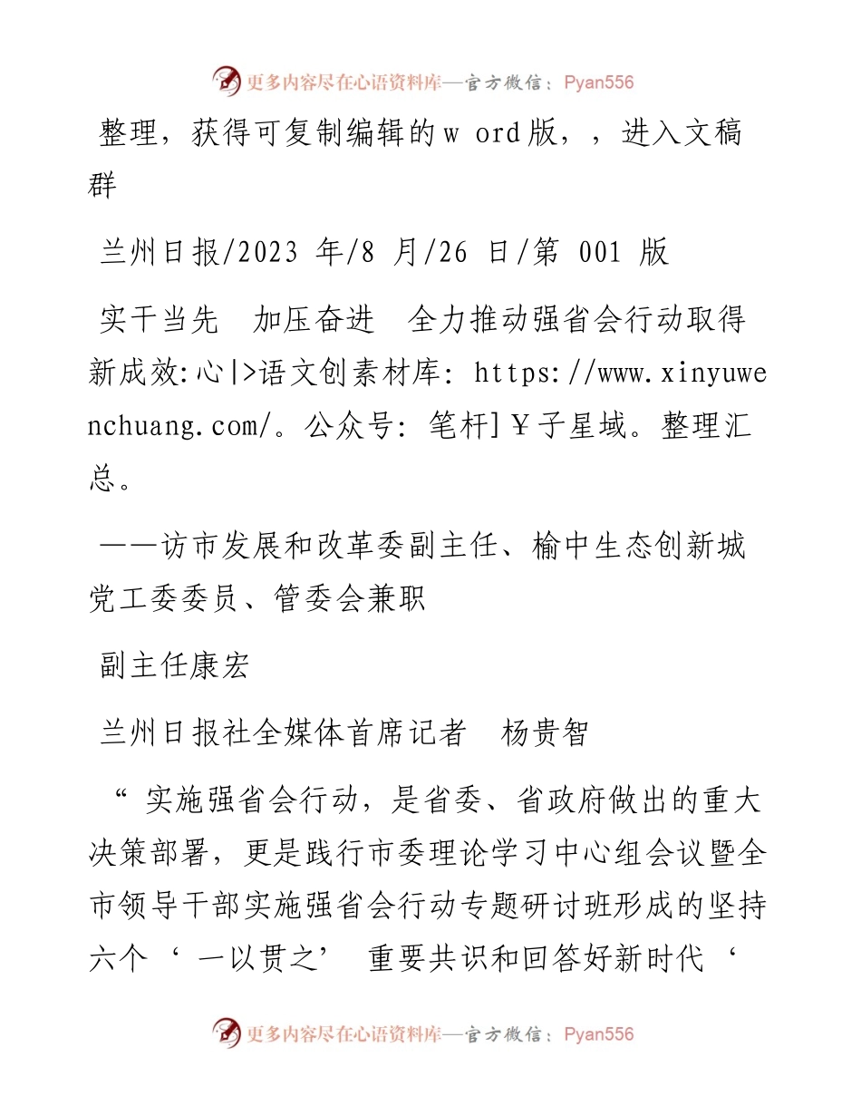 2023.08.26兰州日报社全媒体首席记者杨贵智：实干当先加压奋进全力推动强省会行动取得新成效.docx_第1页