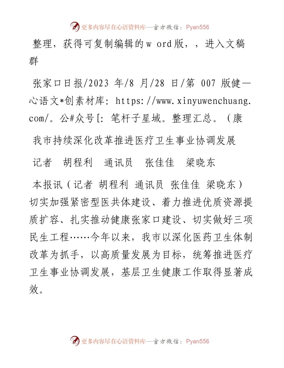 2023.08.28记者胡程利通讯员张佳佳梁晓东：我市持续深化改革推进医疗卫生事业协调发展.docx_第1页