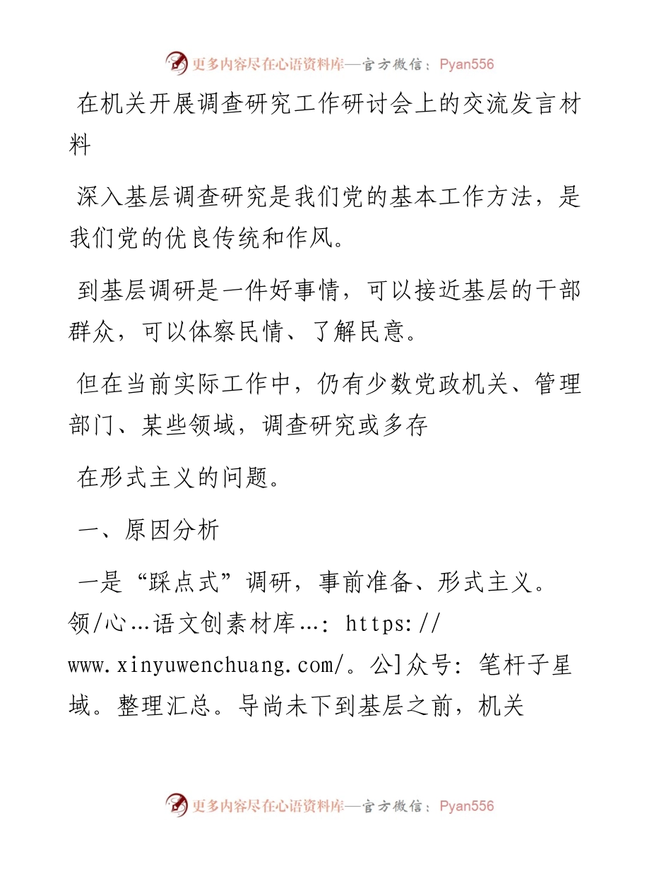 20230413：在机关开展调查研究工作研讨会上的交流发言材料.docx_第1页