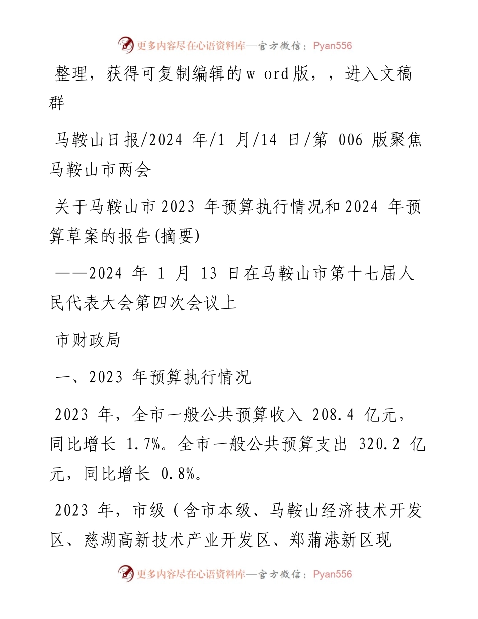 2024.01.14市财政局：关于马鞍山市2023年预算执行情况和2024年预算草案的报告(摘要).docx_第1页