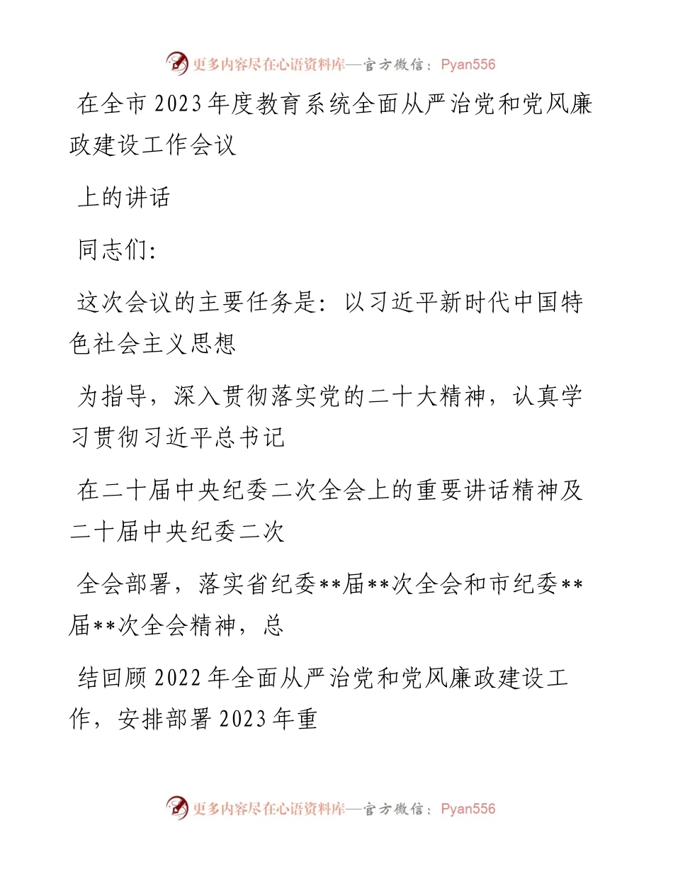 20230413：在全市2023年度教育系统全面从严治党和党风廉政建设工作会议上的讲话.docx_第1页