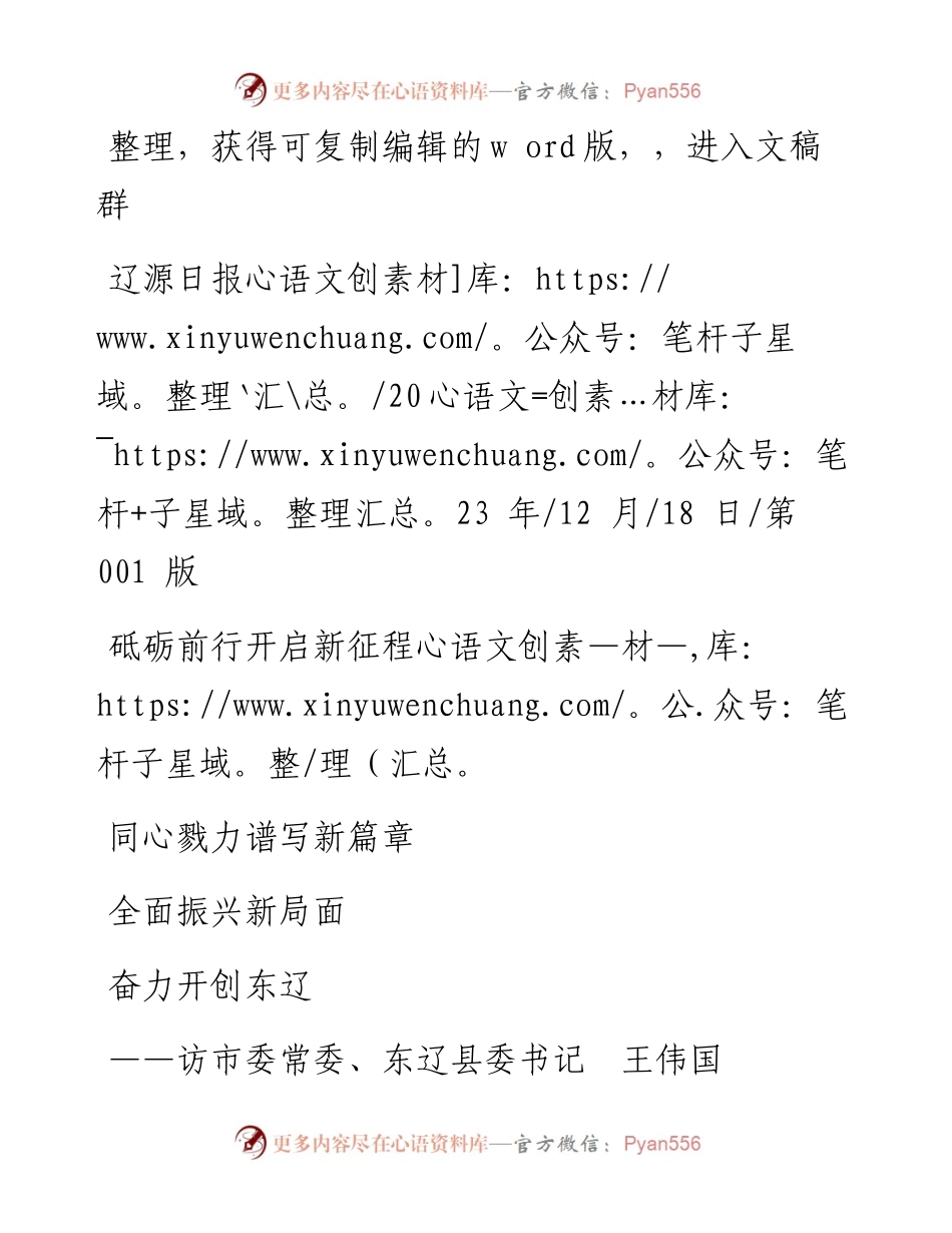 2023.12.18本报记者张莹莹：砥砺前行开启新征程同心戮力谱写新篇章奋力开创东辽全面振兴新局面.docx_第1页
