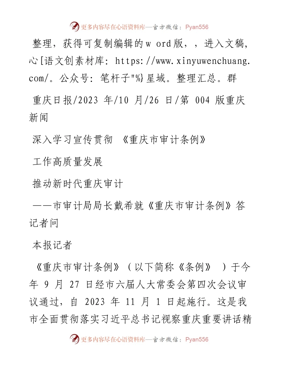 2023.10.26本报记者：深入学习宣传贯彻《重庆市审计条例》推动新时代重庆审计工作高质量发展.docx_第1页