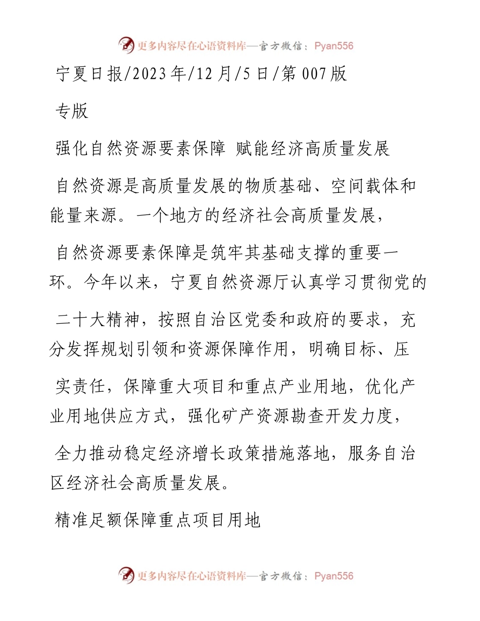 2023.12.05：强化自然资源要素保障赋能经济高质量发展.docx_第1页