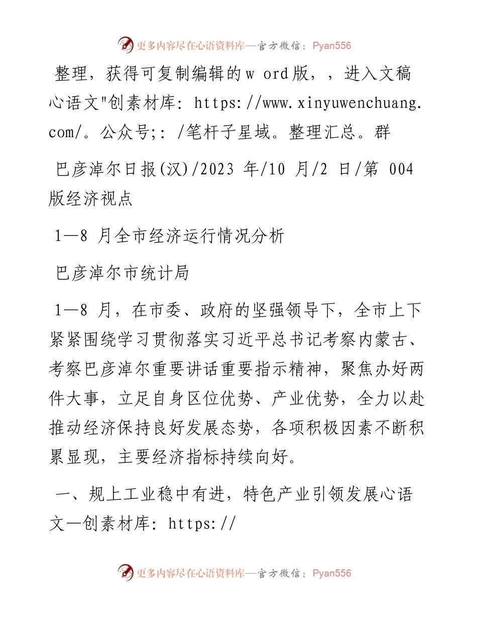2023.10.02巴彦淖尔市统计局：1—8月全市经济运行情况分析.docx_第1页