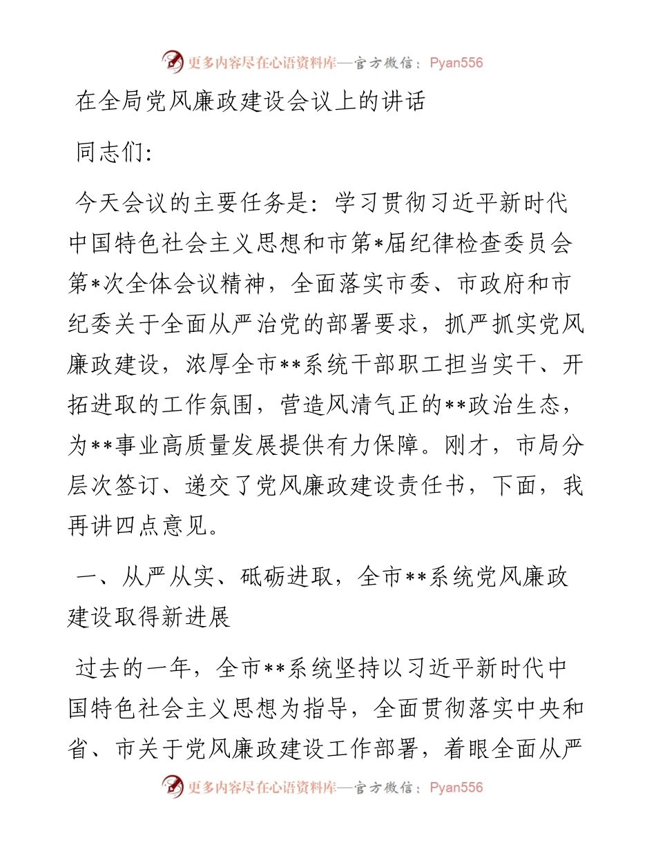 20230313：在全局党风廉政建设会议上的讲话.docx_第1页
