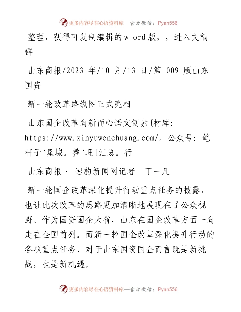 2023.10.13山东商报·速豹新闻网记者丁一凡：山东国企改革向新而行.docx_第1页