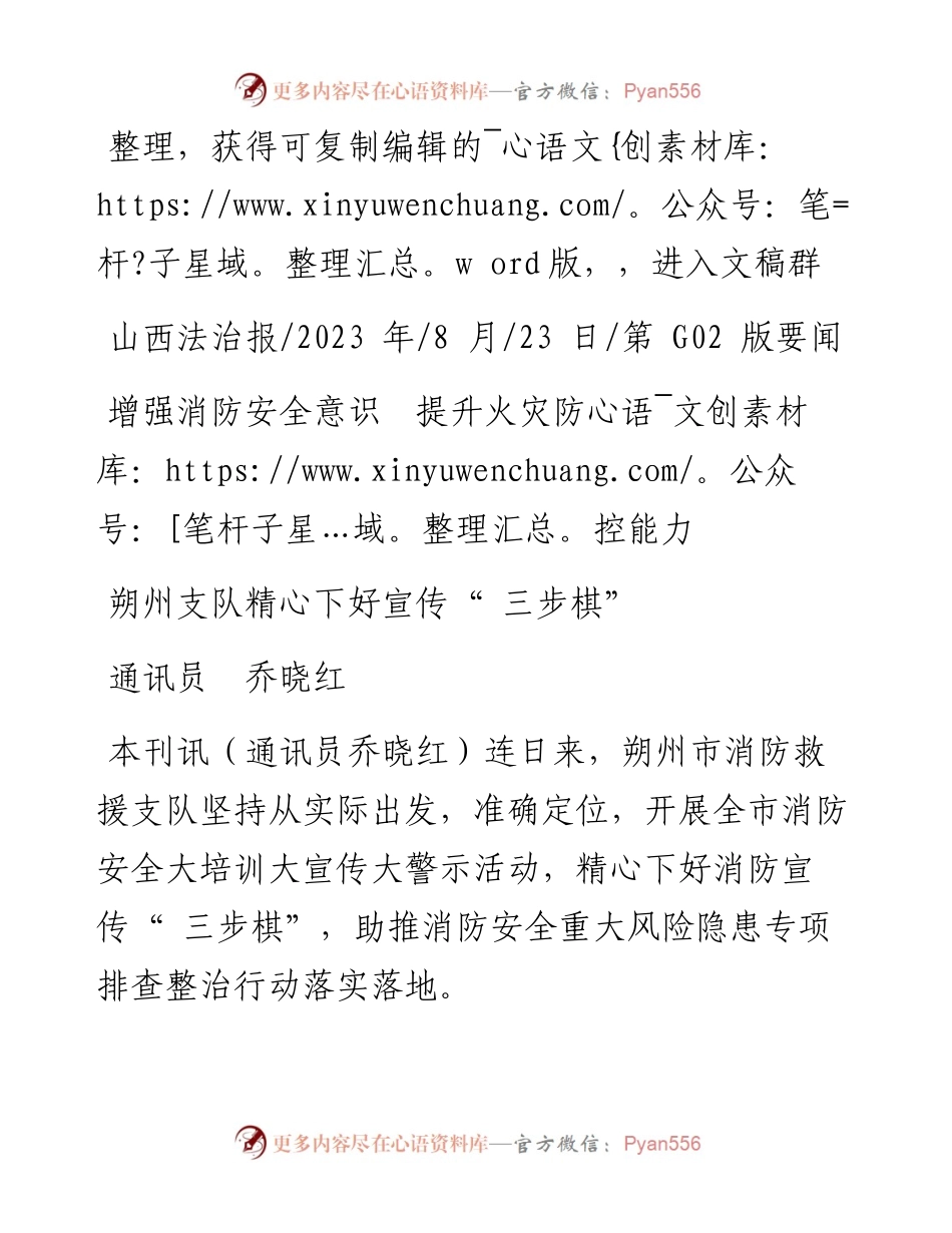 2023.08.23通讯员乔晓红：朔州支队精心下好宣传三步棋.docx_第1页