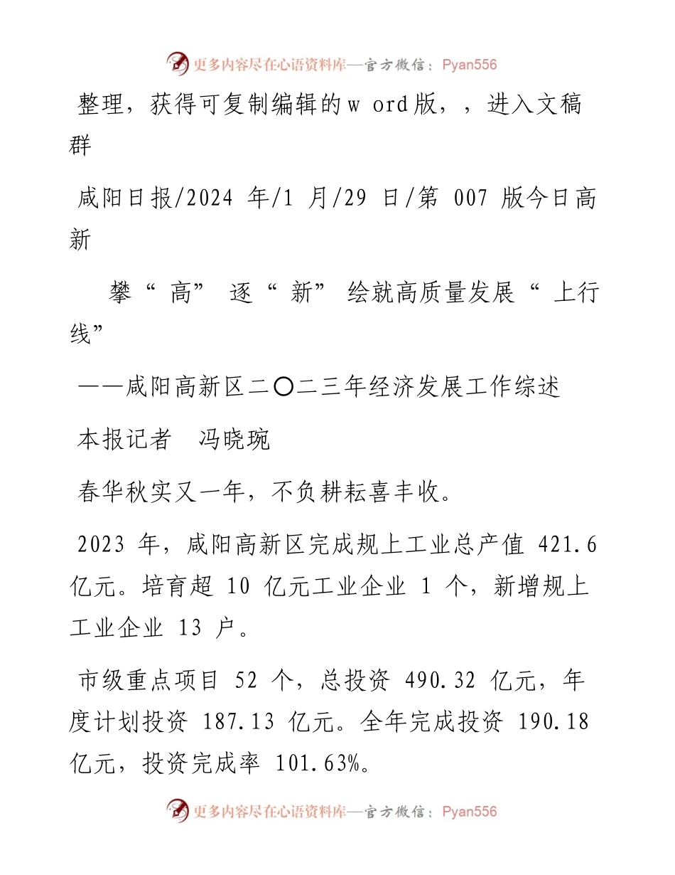 2024.01.29本报记者冯晓琬：攀高逐新绘就高质量发展上行线.docx_第1页