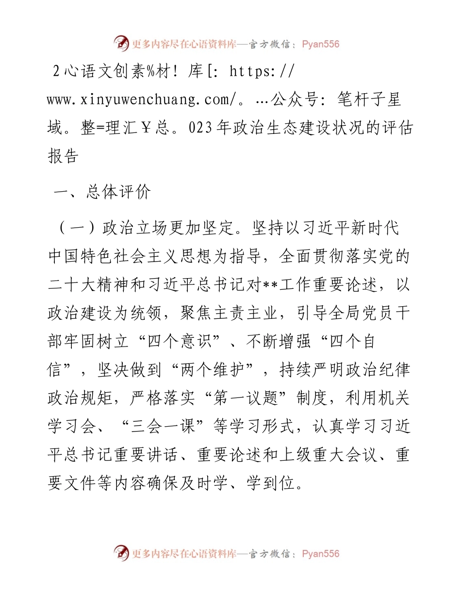 20230307：2023年政治生态建设状况的评估报告.docx_第1页