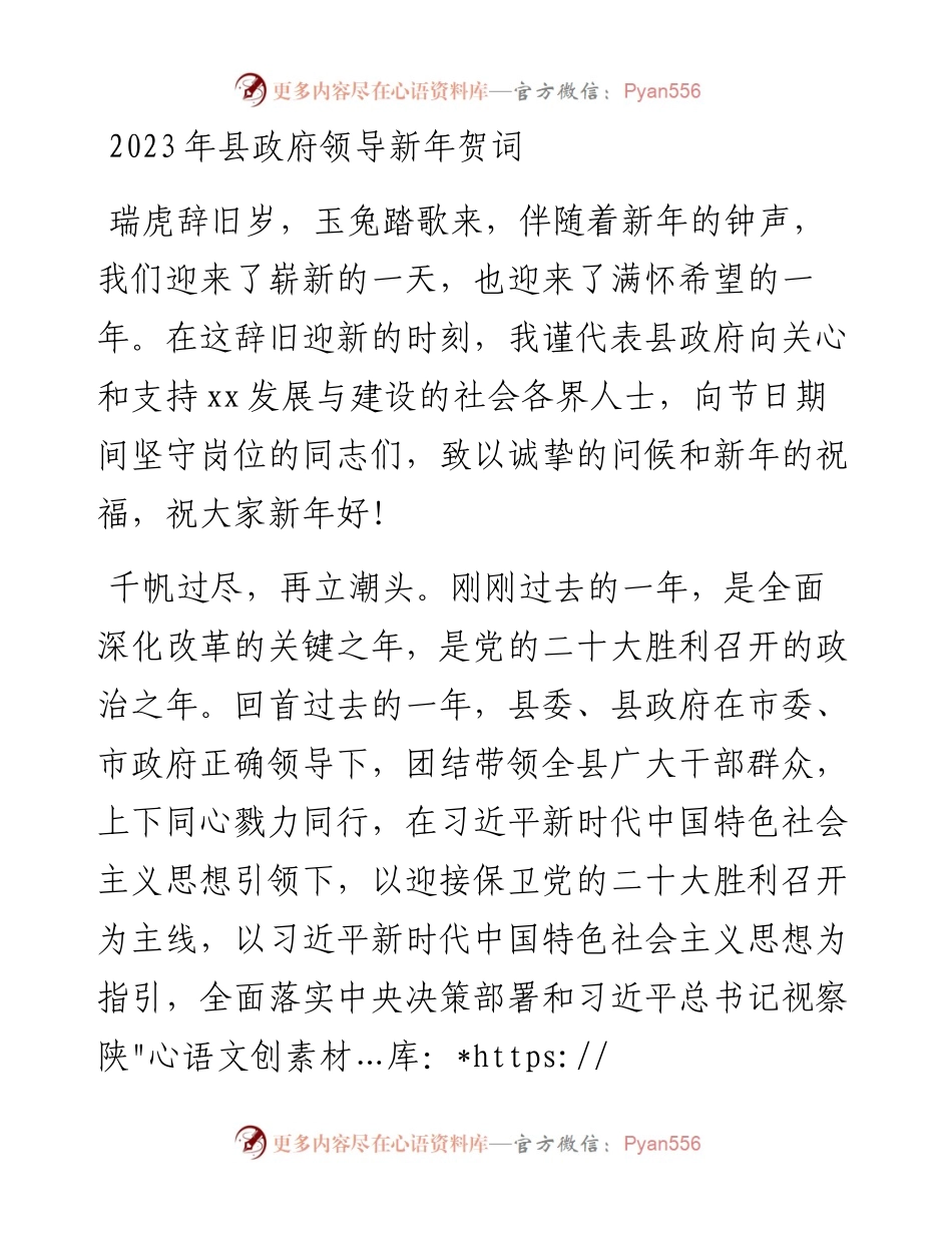 2023年县政府领导新年贺词.docx_第1页