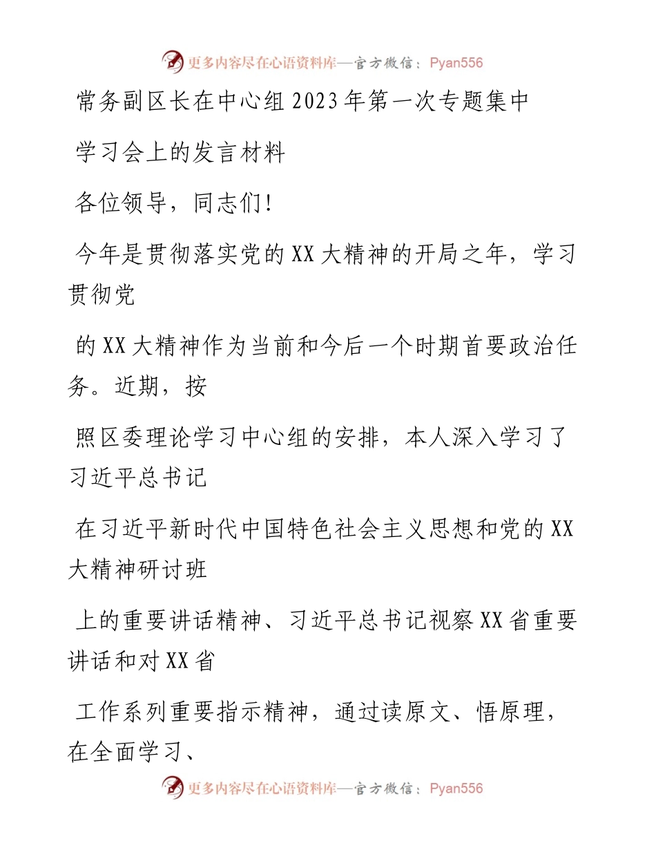 20230411：常务副区长在中心组2023年第一次专题集中学习会上的发言材料.docx_第1页