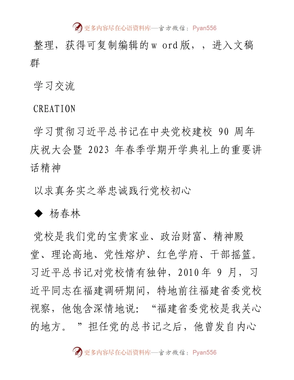 2023.10.25杨春林;：以求真务实之举忠诚践行党校初心.docx_第1页