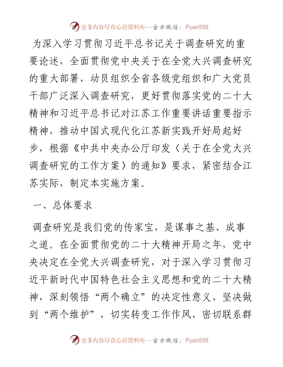 20230404：全省各级党组织和广大党员干部中大兴调查研究的实施方案.docx_第1页