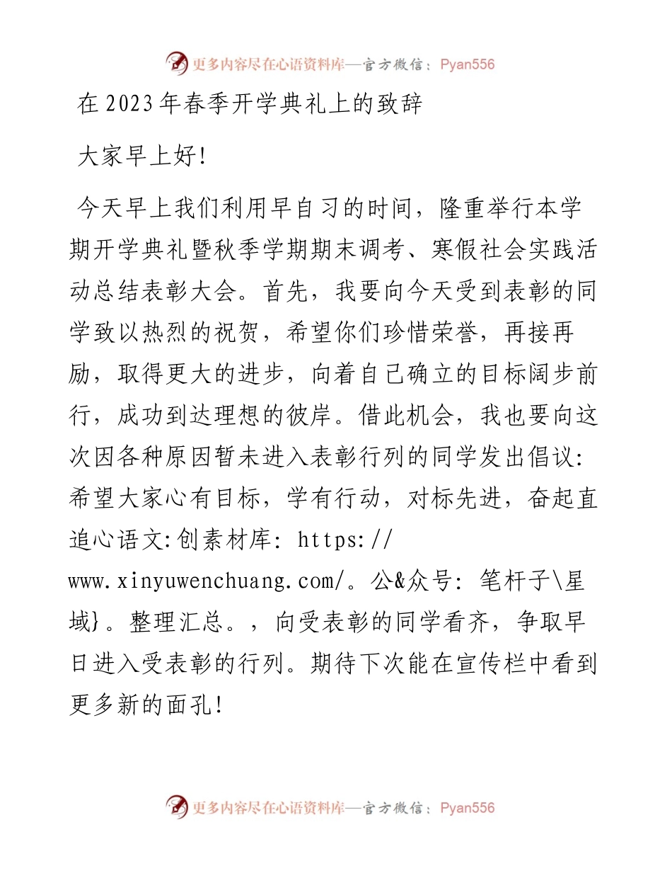 20230313：在2023年春季开学典礼上的致辞.docx_第1页