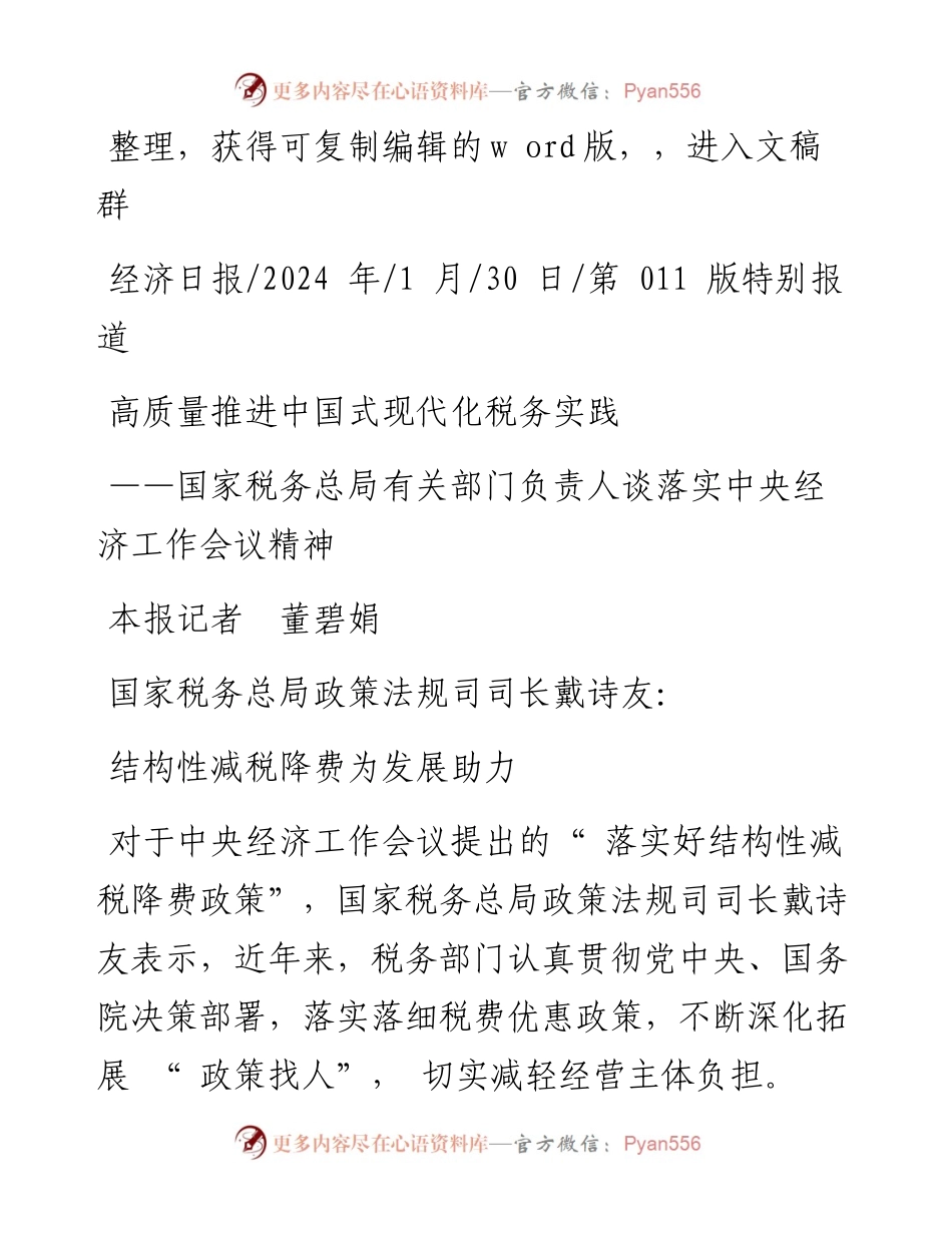 2024.01.30本报记者董碧娟：高质量推进中国式现代化税务实践.docx_第1页