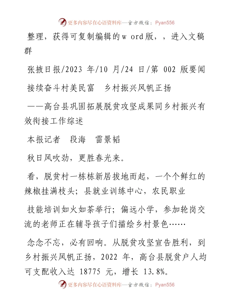 2023.10.24本报记者段海雷景韬：接续奋斗村美民富乡村振兴风帆正扬.docx_第1页