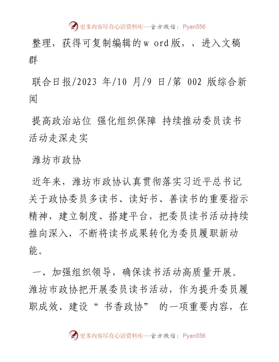 2023.10.09潍坊市政协：提高政治站位强化组织保障持续推动委员读书活动走深走实.docx_第1页