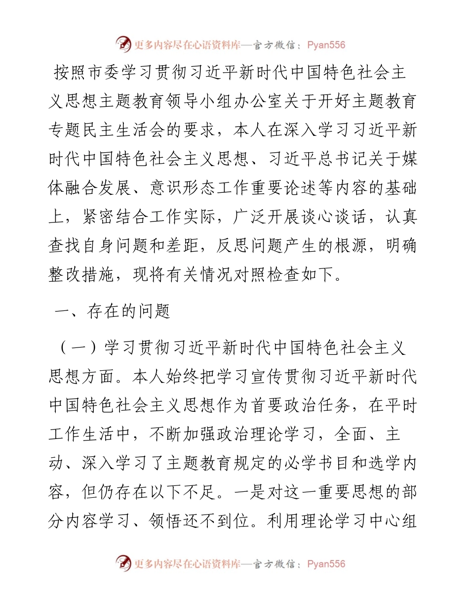 2023年度主题教育专题民主生活会个人发言材料.docx_第1页