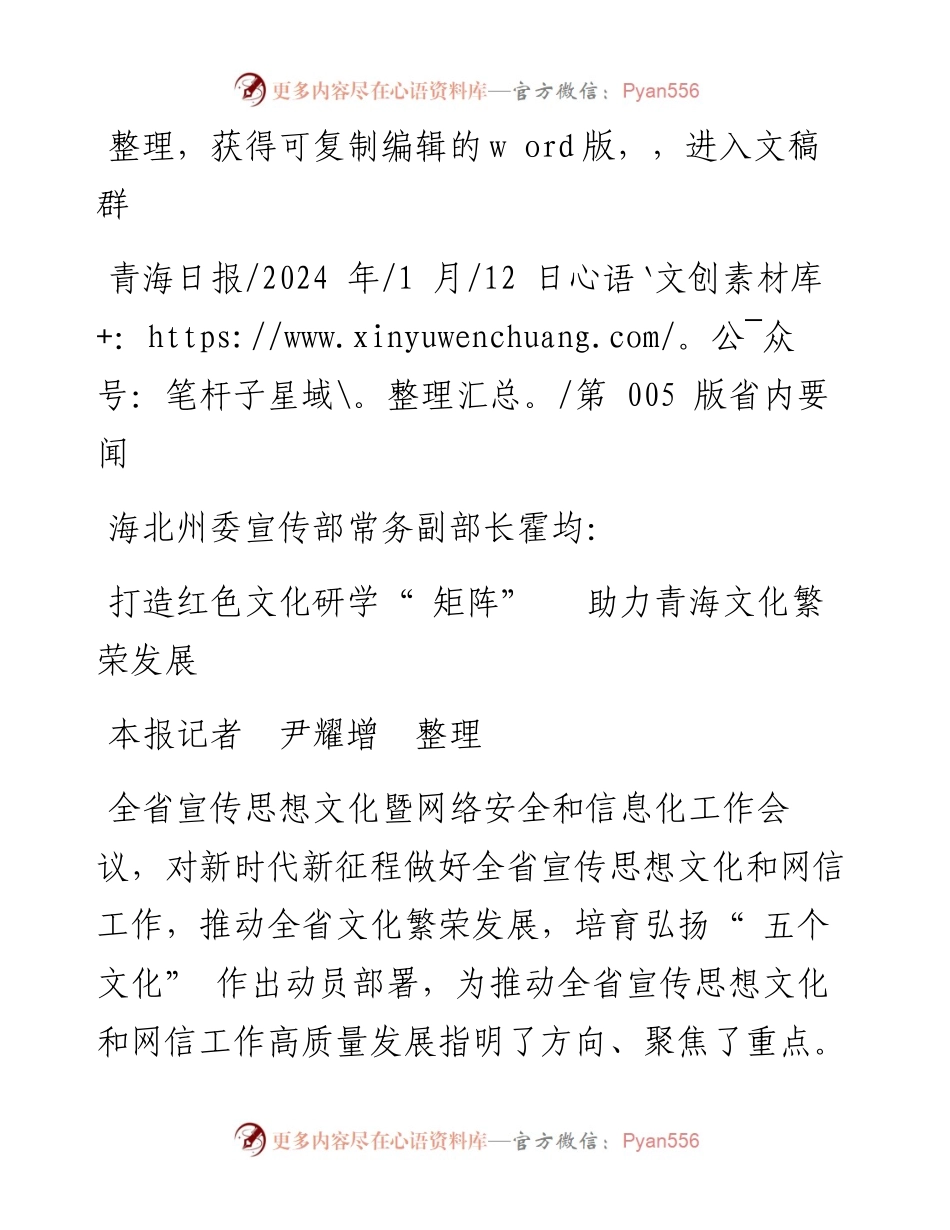 2024.01.12本报记者尹耀增整理：打造红色文化研学矩阵助力青海文化繁荣发展.docx_第1页
