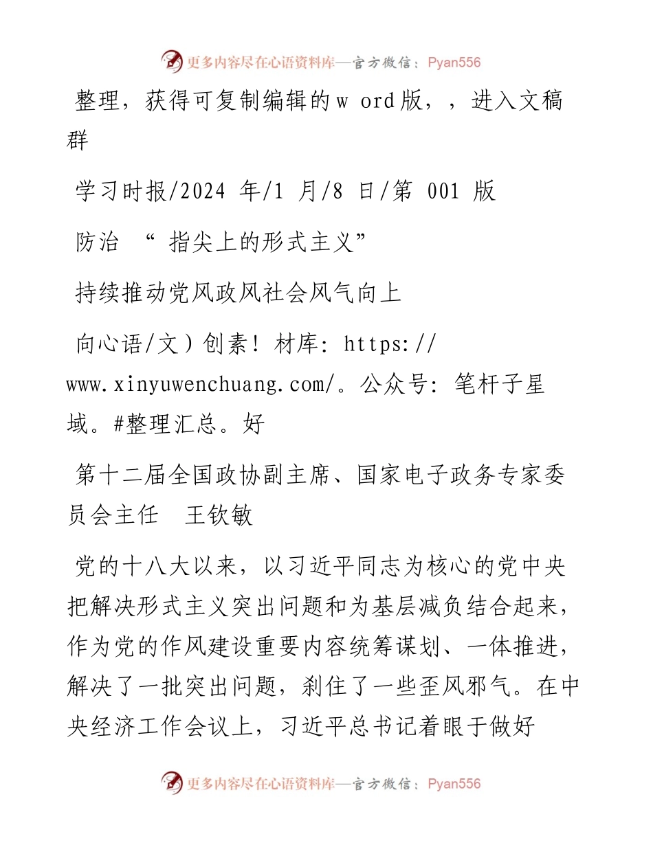 2024.01.08国家电子政务专家委员会主任王钦敏：防治指尖上的形式主义持续推动党风政风社会风气向上向好.docx_第1页