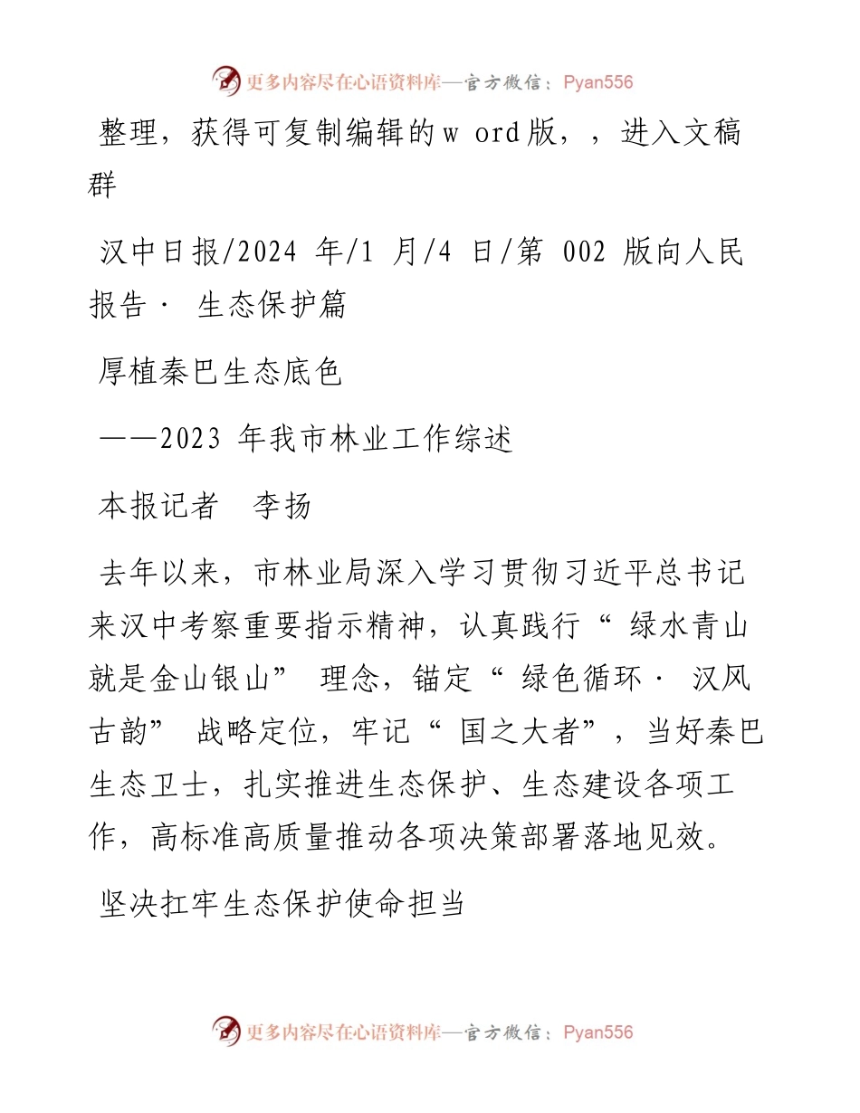 2024.01.04本报记者李扬：厚植秦巴生态底色.docx_第1页