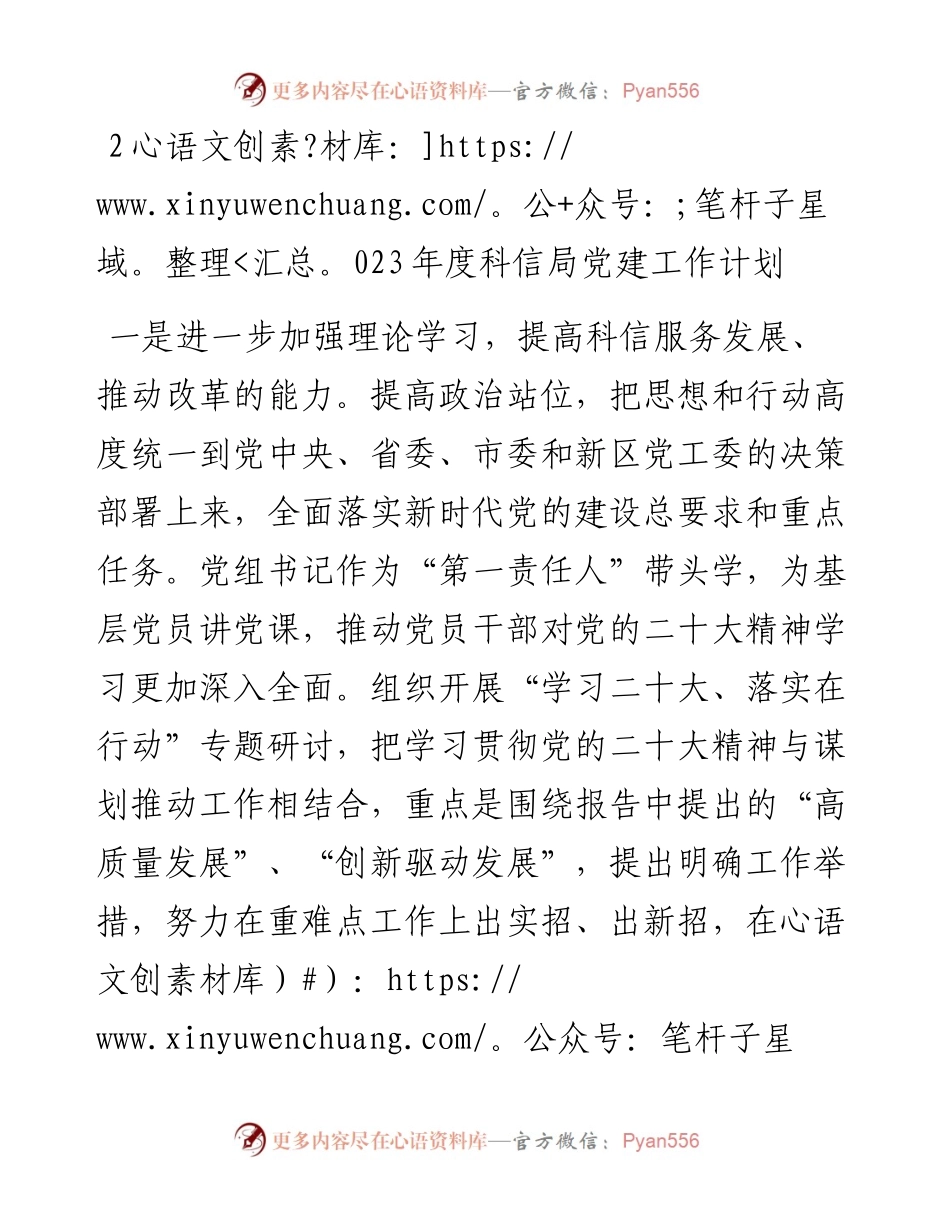 2023年度科信局党建工作计划.docx_第1页
