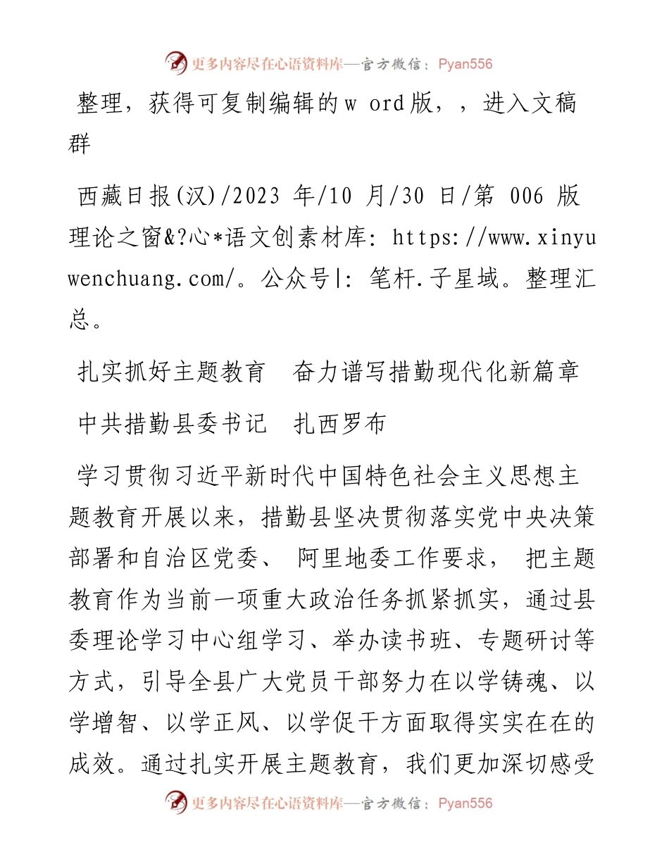 2023.10.30中共措勤县委书记扎西罗布：扎实抓好主题教育奋力谱写措勤现代化新篇章.docx_第1页