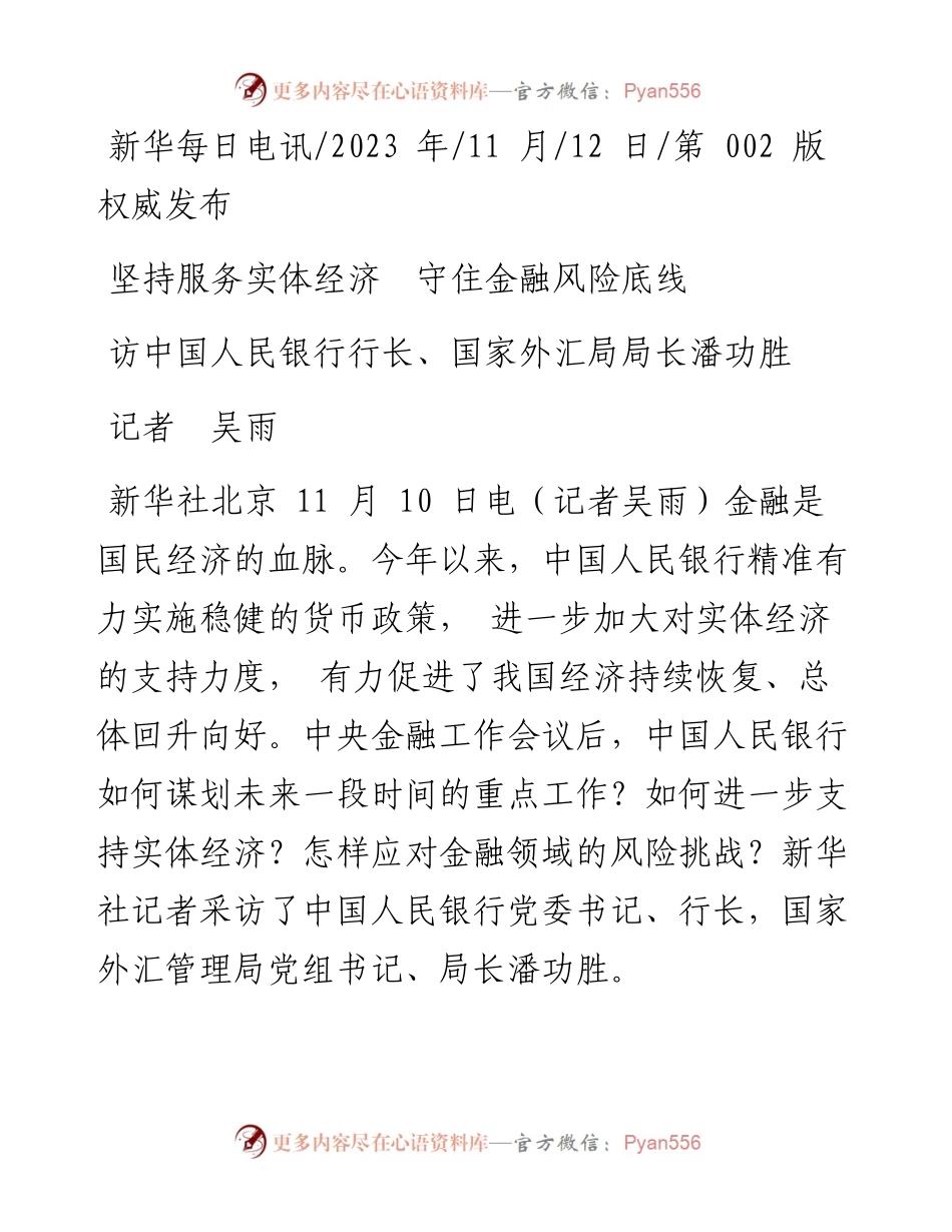 2023.11.12记者吴雨：坚持服务实体经济守住金融风险底线——“政论文微博号”整理.docx_第1页