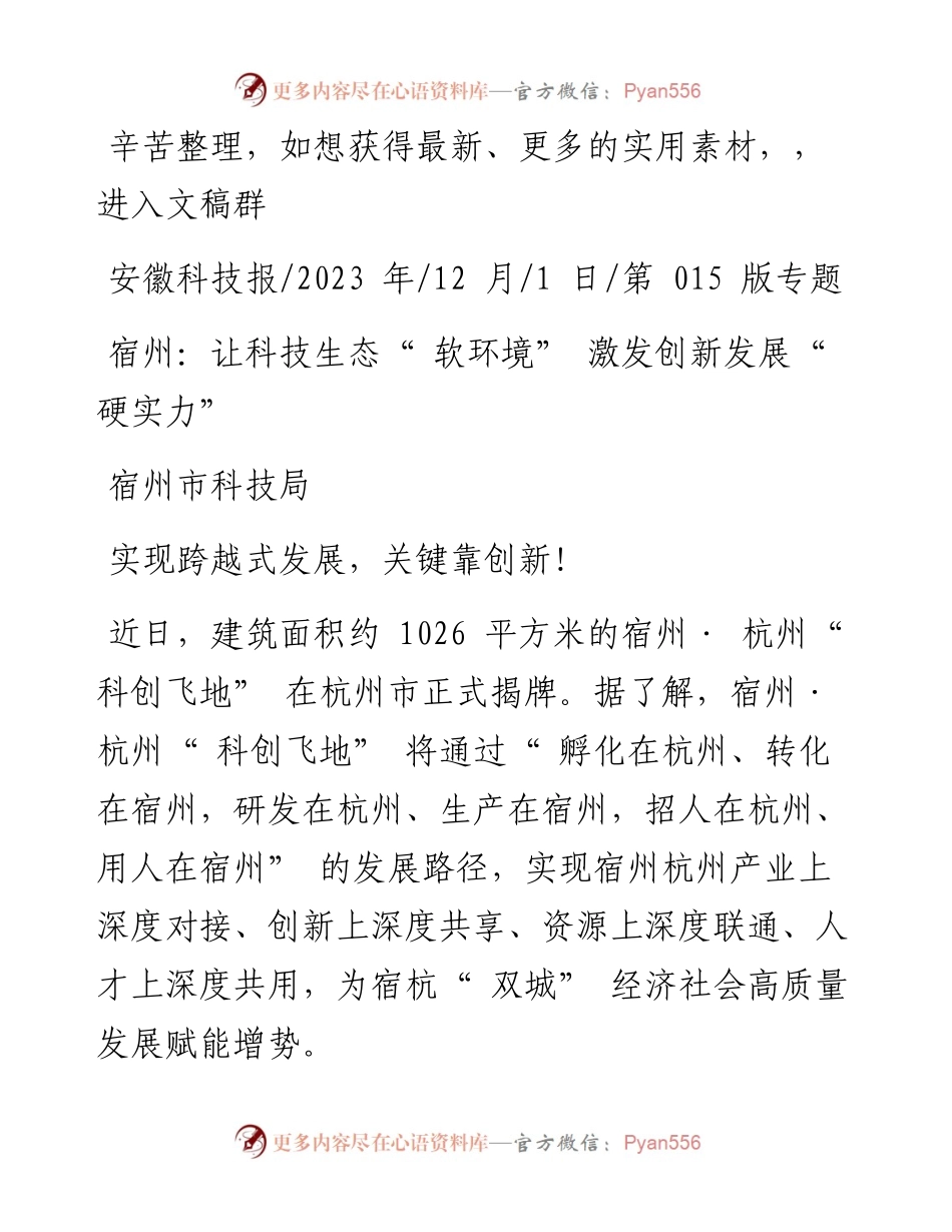 2023.12.01宿州市科技局：宿州：让科技生态软环境激发创新发展硬实力.docx_第1页