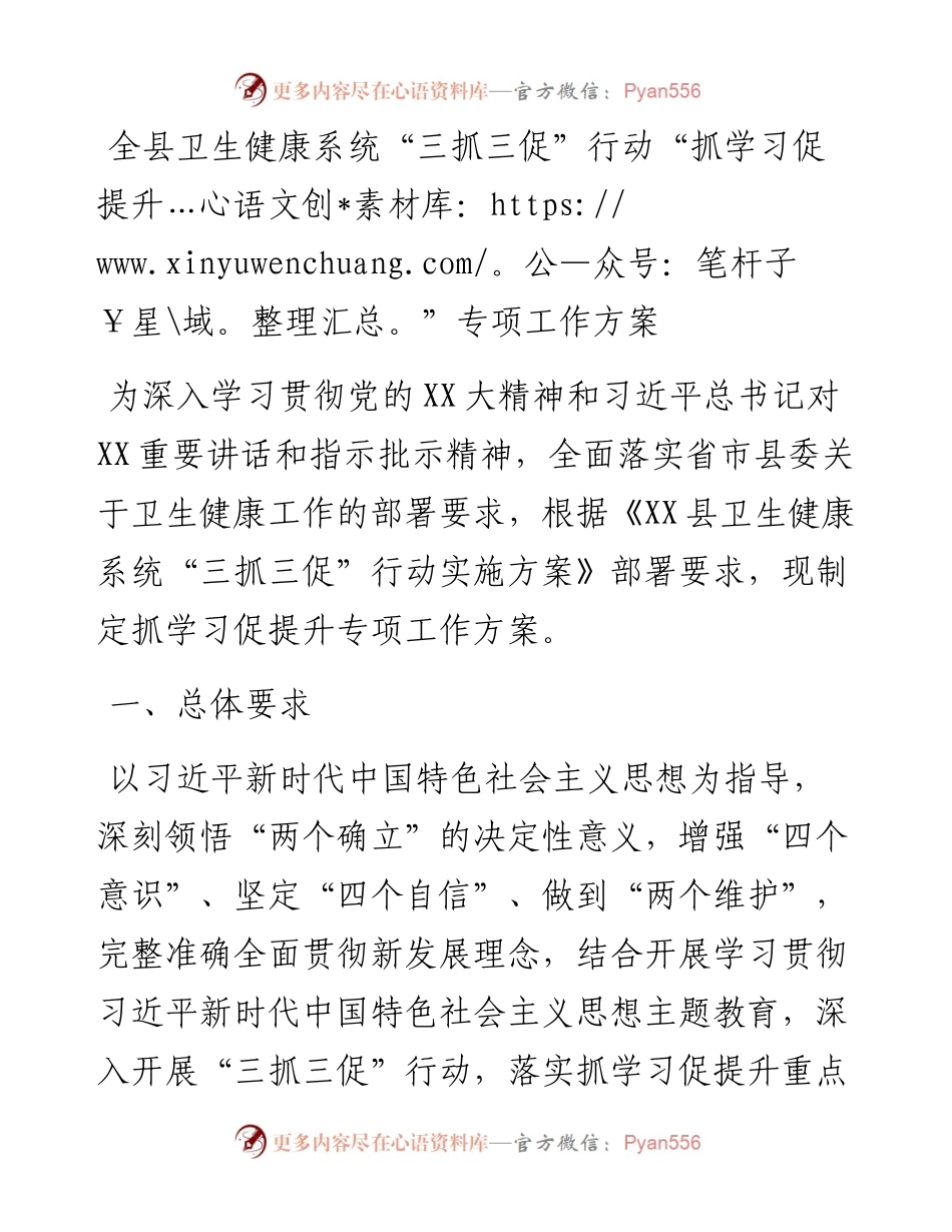 20230326：全县卫生健康系统三抓三促行动抓学习促提升专项工作方案.docx_第1页