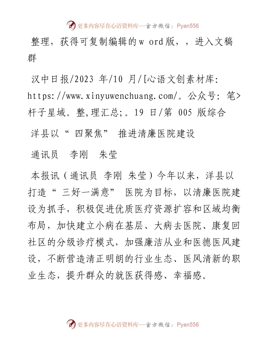 2023.10.19通讯员李刚朱莹：洋县以四聚焦推进清廉医院建设.docx_第1页