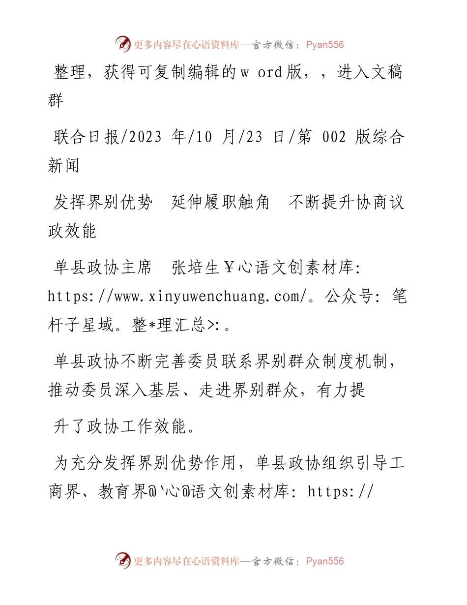 2023.10.23单县政协主席张培生：发挥界别优势延伸履职触角不断提升协商议政效能.docx_第1页
