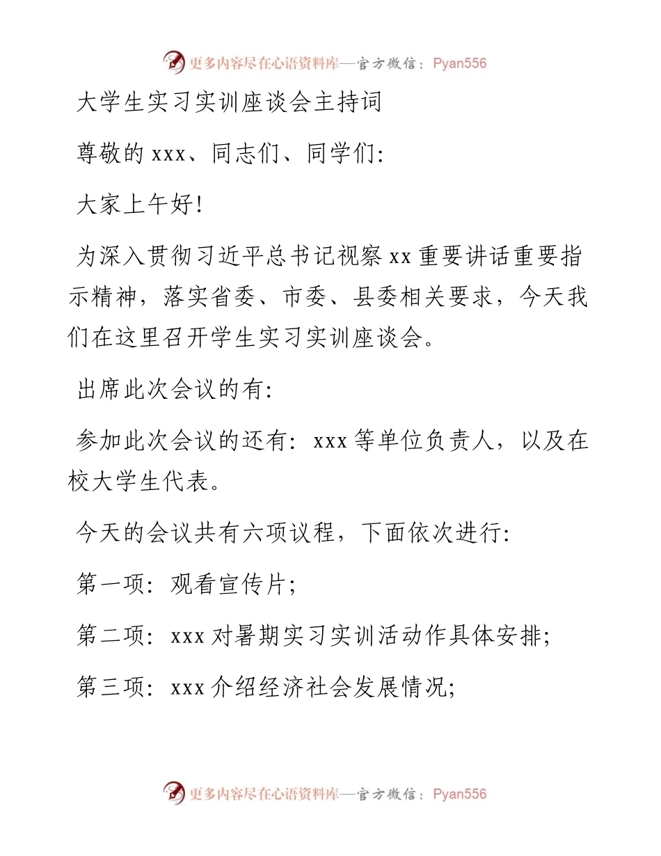 20230310：大学生实习实训座谈会主持词.docx_第1页