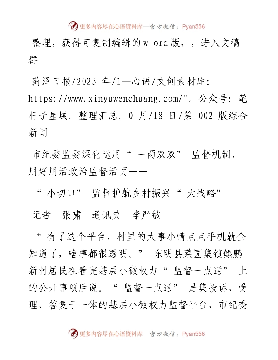 2023.10.18记者张啸通讯员李严敏：小切口监督护航乡村振兴大战略.docx_第1页