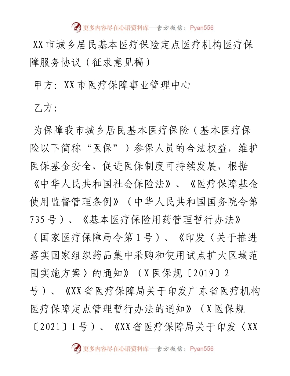 20230421：XX市城乡居民基本医疗保险定点医疗机构医疗保障服务协议(征求意见稿).docx_第1页