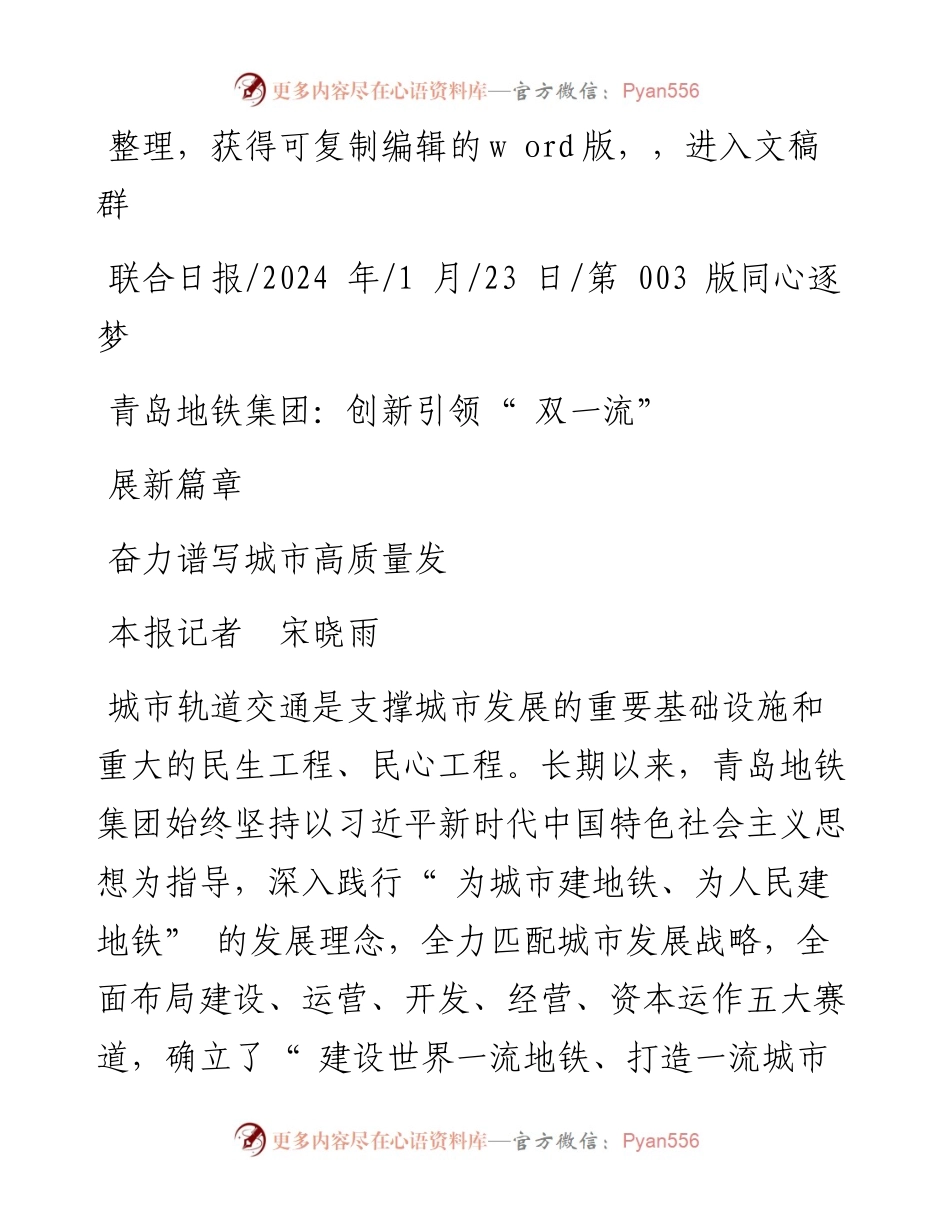 2024.01.23本报记者宋晓雨：青岛地铁集团：创新引领双一流奋力谱写城市高质量发展新篇章.docx_第1页