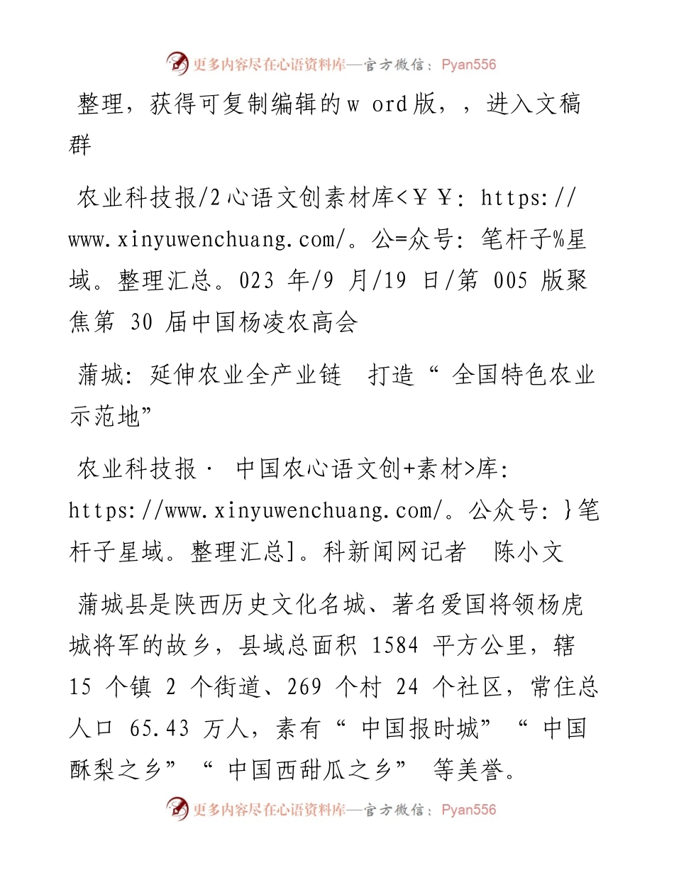 2023.09.19农业科技报·中国农科新闻网记者陈小文：蒲城：延伸农业全产业链打造全国特色农业示范地.docx_第1页