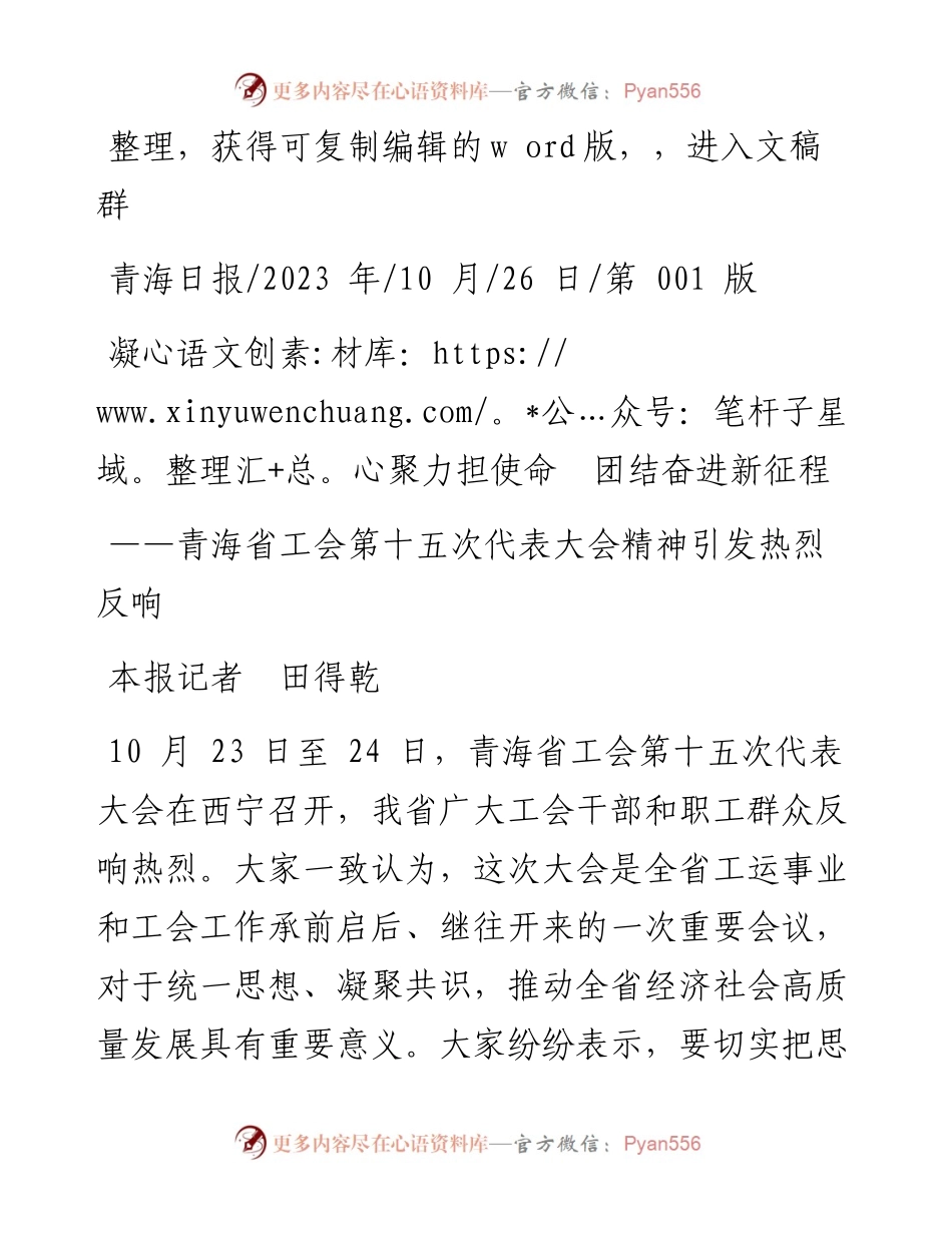 2023.10.26本报记者田得乾：凝心聚力担使命团结奋进新征程.docx_第1页