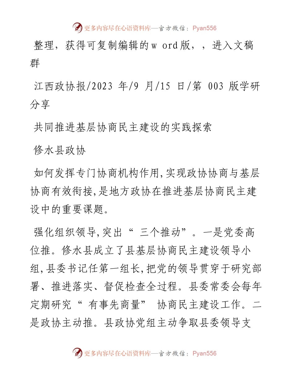2023.09.15修水县政协：共同推进基层协商民主建设的实践探索.docx_第1页