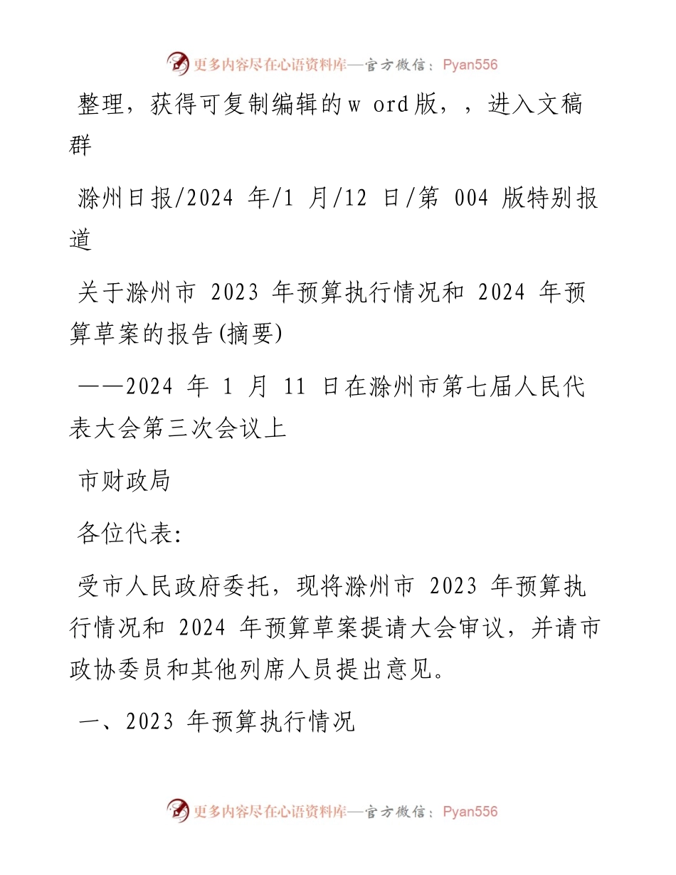 2024.01.12市财政局：关于滁州市2023年预算执行情况和2024年预算草案的报告(摘要).docx_第1页