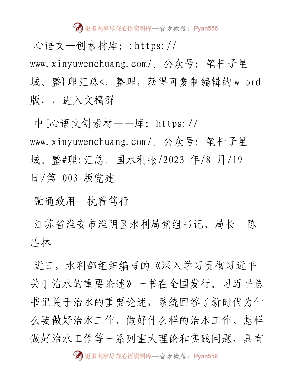 2023.08.19江苏省淮安市淮阴区水利局党组书记、局长陈胜林：融通致用执着笃行.docx_第1页
