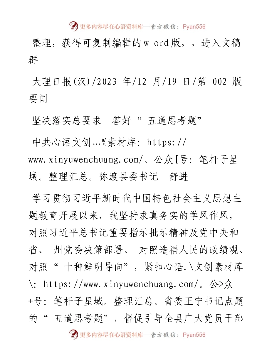 2023.12.19中共弥渡县委书记舒进：坚决落实总要求答好五道思考题.docx_第1页
