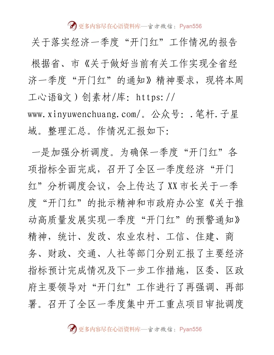 20230320：关于落实经济一季度“开门红”工作情况的报告.docx_第1页