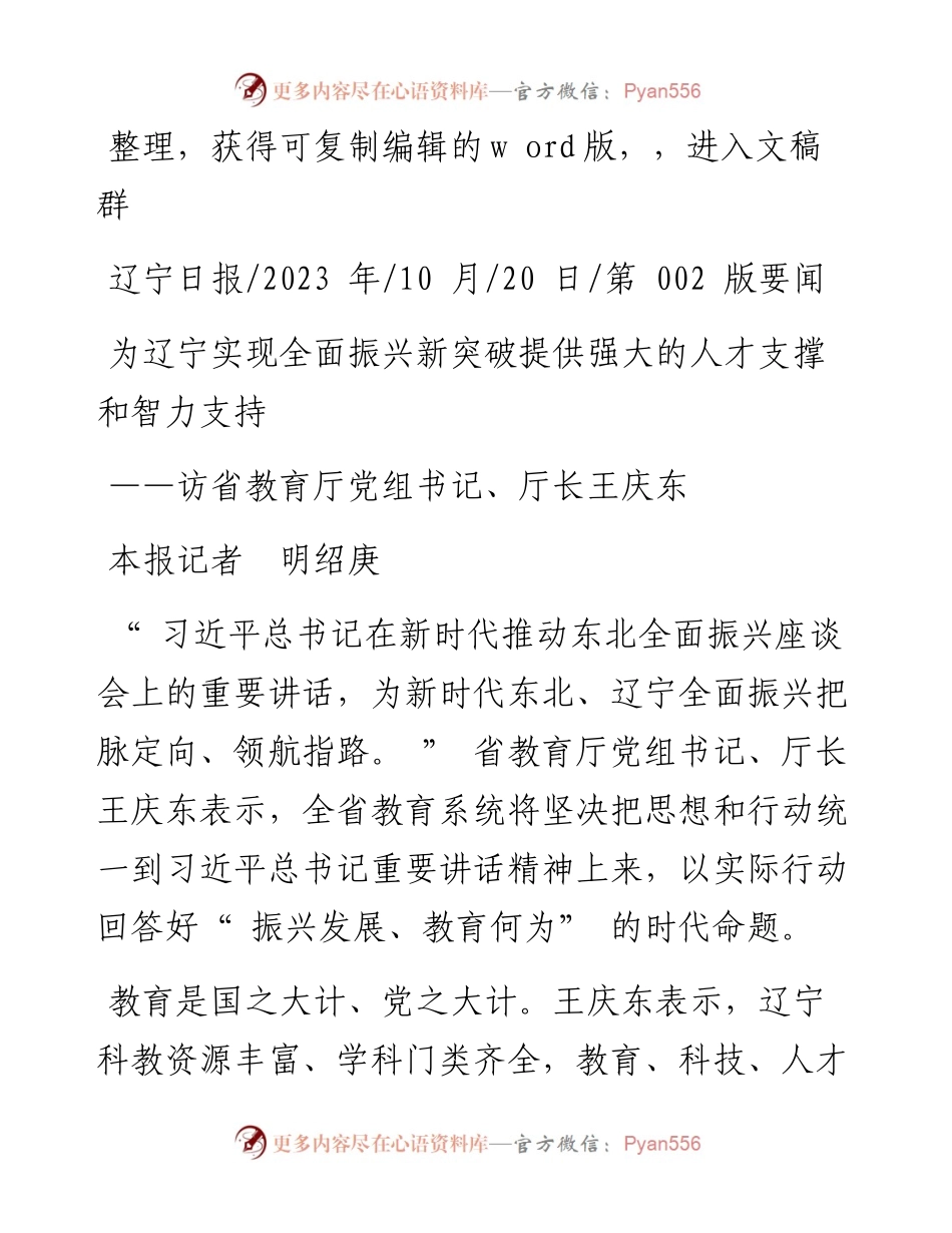 2023.10.20本报记者明绍庚：为辽宁实现全面振兴新突破提供强大的人才支撑和智力支持.docx_第1页